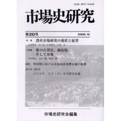 市場史研究 第20号(2000.12) [単行本]
