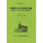 大都市における区政と区長―指定都市における区政に関する調査報告書(都市問題研究叢書〈7〉) [単行本]