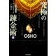 究極の錬金術〈1〉古代の奥義書ウパニシャッドを語る [単行本]