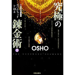 究極の錬金術〈1〉古代の奥義書ウパニシャッドを語る [単行本]