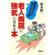 老人病院に強気になれる本―事務長だから明かせる内側 [単行本]