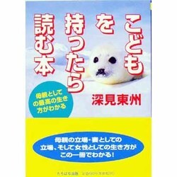 こどもを持ったら読む本（タチバナかっぽれ文庫 ふ A 22） [文庫]