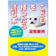 こどもを持ったら読む本（タチバナかっぽれ文庫 ふ A 22） [文庫]