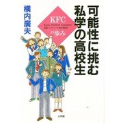 可能性に挑む私学の高校生―KFCの歩み [単行本]