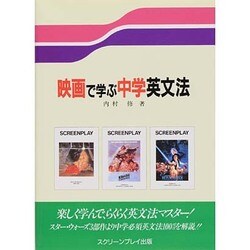 映画で学ぶ中学英文法 [単行本]