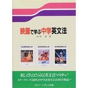 映画で学ぶ中学英文法 [単行本]
