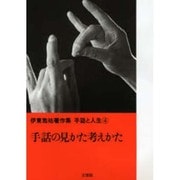 伊東雋祐著作集手話と人生 4 [単行本]