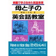 母と子の英会話教室―映画で学ぶ生きた英語表現 [単行本]