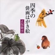 四季の俳画はがき絵 [単行本]