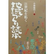21世紀を拓く地域づくり読本 [単行本]