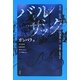 バルザック芸術/狂気小説選集〈2〉ガンバラ 他―音楽と狂気篇 [全集叢書]