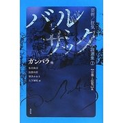 バルザック芸術/狂気小説選集〈2〉ガンバラ 他―音楽と狂気篇 [全集叢書]