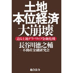 土地本位経済大崩壊―迫る土地デリバティブ金融危機 [単行本]