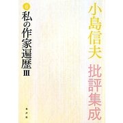 小島信夫批評集成〈6〉私の作家遍歴3・奴隷の寓話 [全集叢書]