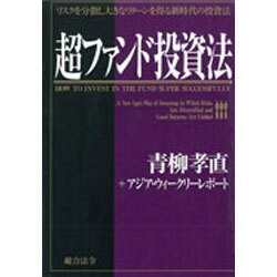 超ファンド投資法―リスクを分散し大きなリターンを得る新時代の投資法 [単行本]