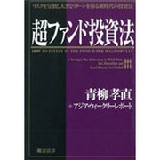 超ファンド投資法―リスクを分散し大きなリターンを得る新時代の投資法 [単行本]