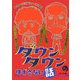 ダウンタウンのはずさない話 [単行本]