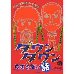 ダウンタウンのはずさない話 [単行本]