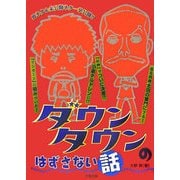 ダウンタウンのはずさない話 [単行本]