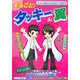 まるごと!タッキー&翼 [単行本]