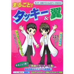 まるごと!タッキー&翼 [単行本]