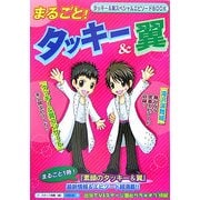 まるごと!タッキー&翼 [単行本]