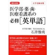 医学部・薬・歯・医療看護系の必修英単語 [単行本]