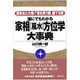 誰にでもわかる 家相(風水)方位学大事典―読まぬと大損!!家を買う前、建てる前 [単行本]