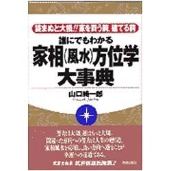 誰にでもわかる 家相(風水)方位学大事典―読まぬと大損!!家を買う前、建てる前 [単行本]