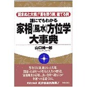 誰にでもわかる 家相(風水)方位学大事典―読まぬと大損!!家を買う前、建てる前 [単行本]