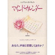 マインド・カレンダー―シャクティー・ガーウェインのこころとからだのシェープアップ365日 第3版 [単行本]