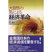 大自然の気による経済革命―真綿で首を絞める日本経済 [単行本]