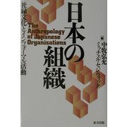 日本の組織―社縁文化とインフォーマル活動 [単行本]
