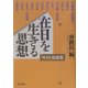 在日を生きる思想―『セヌリ』対談集 [単行本]