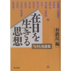在日を生きる思想―『セヌリ』対談集 [単行本]