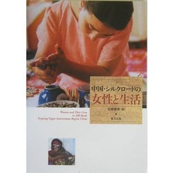 中国・シルクロードの女性と生活 [単行本]