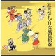 近世祭礼・月次風俗絵巻 [図鑑]