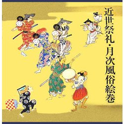 近世祭礼・月次風俗絵巻 [図鑑]
