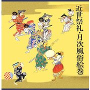 近世祭礼・月次風俗絵巻 [図鑑]