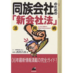 同族会社のための「新会社法」活用術(B&L SERIES) [単行本]
