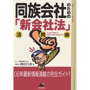 同族会社のための「新会社法」活用術(B&L SERIES) [単行本]