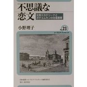不思議な恋文―女帝エカテリーナとポチョムキンの往復書簡(ユーラシア・ブックレット〈No.23〉) [全集叢書]