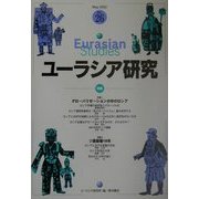 ユーラシア研究〈第26号〉特集 グローバリゼーションの中のロシア/ソ連崩壊10年 [単行本]