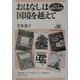 おはなしは国境を越えて―ロシア絵本の世界(ユーラシア・ブックレット〈No.55〉) [全集叢書]
