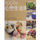 1001の自然生活術 [単行本]