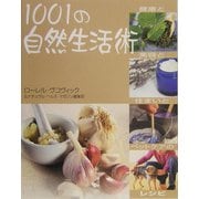 1001の自然生活術 [単行本]