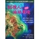65億人の地球環境―過去・現在・未来の人間と地球の環境が見える世界地図 改訂版 [単行本]