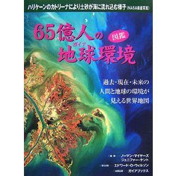 65億人の地球環境―過去・現在・未来の人間と地球の環境が見える世界地図 改訂版 [単行本]