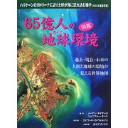 65億人の地球環境―過去・現在・未来の人間と地球の環境が見える世界地図 改訂版 [単行本]