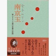 南京玉－娘ふさえ・三歳の言葉の記録 [単行本]